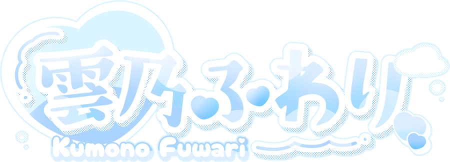 雲乃ふわり